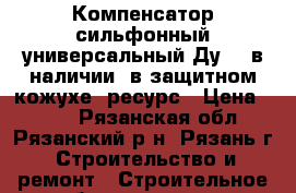 Компенсатор сильфонный универсальный Ду600 в наличии, в защитном кожухе, ресурс › Цена ­ 500 - Рязанская обл., Рязанский р-н, Рязань г. Строительство и ремонт » Строительное оборудование   